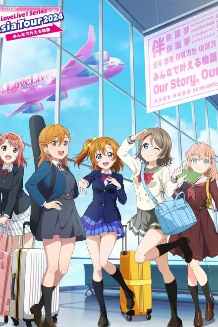 Love Live! Series Asia Tour 2024 ~Minna de Kanaeru Monogatari~